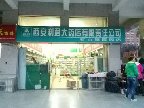 利君 东方罗马花园 药店 第2张