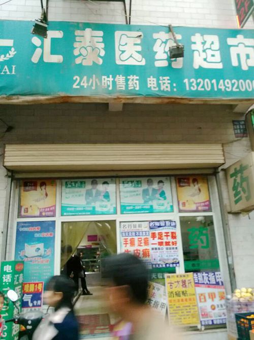 药店 东方罗马花园 第3张